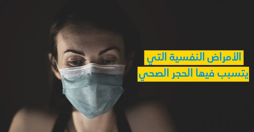 الأمراض النّفسيّة الّتي يتسبّب فيها الحجر الصحّي 